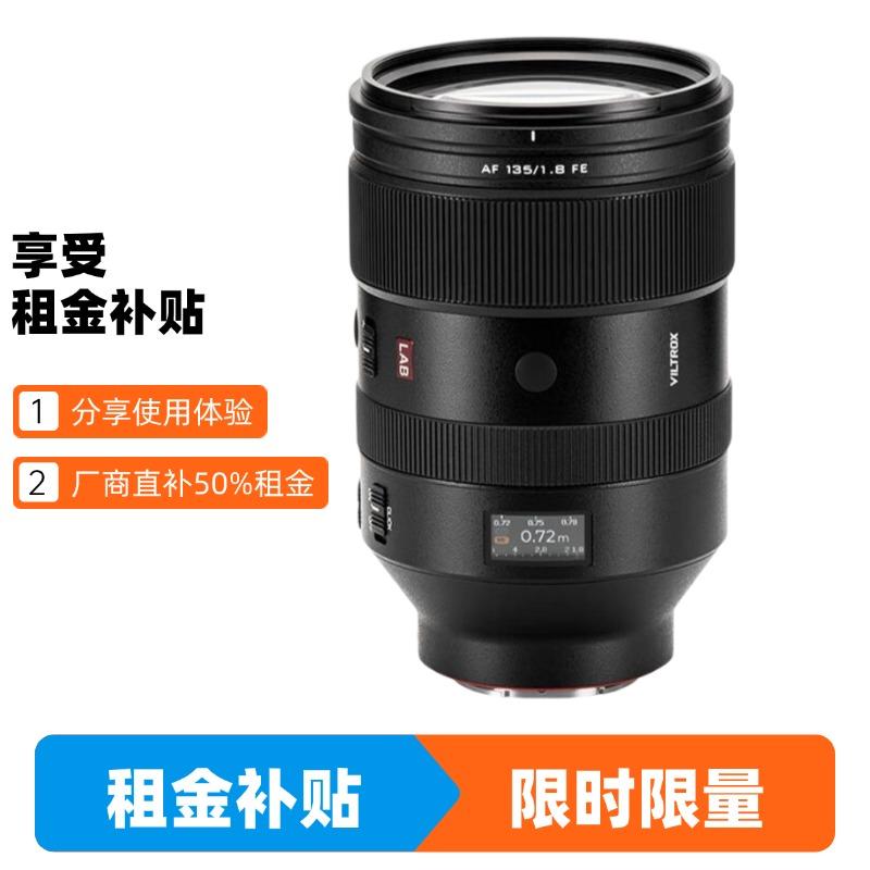 E口-唯卓仕 135mm F1.8 LAB 全画幅大光圈定焦镜头 （众测专享）